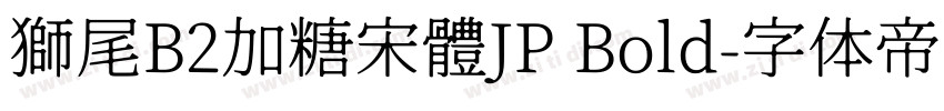 獅尾B2加糖宋體JP Bold字体转换